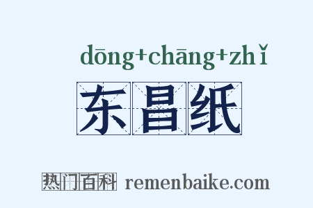 东昌纸是什么意思的图片
